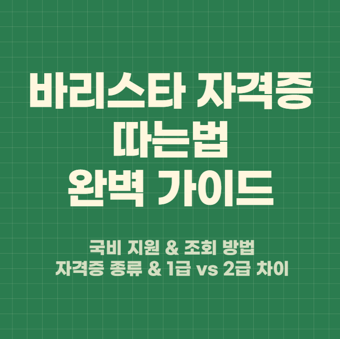 바리스타 자격증 따는 법 완벽 가이드, 국비지원과 조회 방법, 1급과 2급 차이 설명 이미지