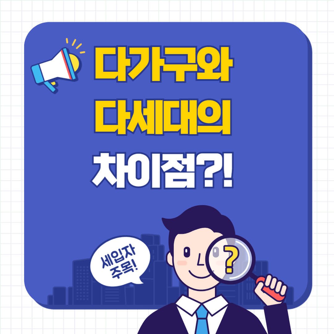 다가구 다세대 차이점 쉽게 이해하기, 세입자가 알아야 할 부동산 정보