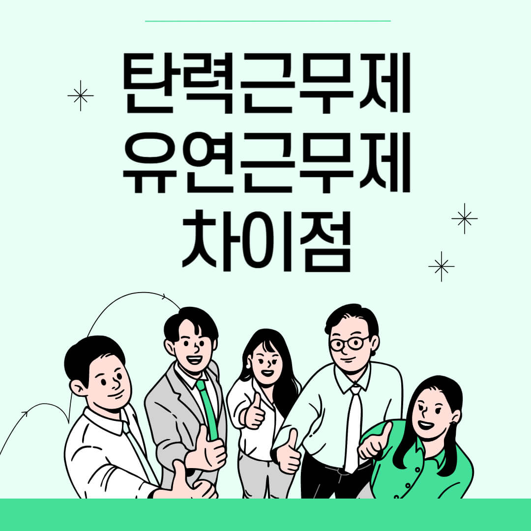 탄력근무제와 유연근무제 차이를 설명하는 일러스트 이미지, 직장인 다섯 명이 엄지손가락을 들고 있는 모습