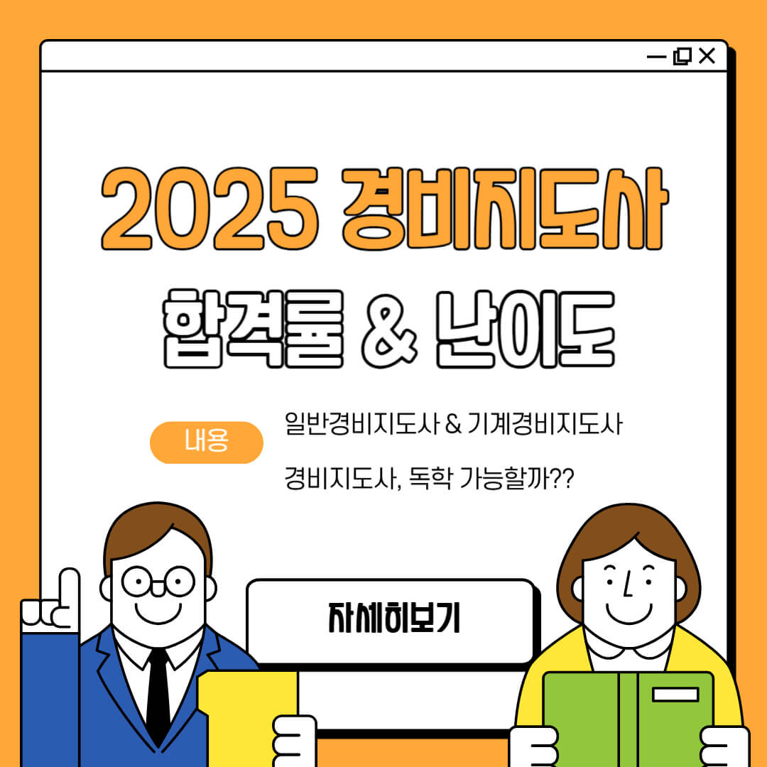 2025년 경비지도사 합격률과 난이도 비교, 일반경비지도사와 기계경비지도사 시험 독학 가능 여부를 소개하는 이미지