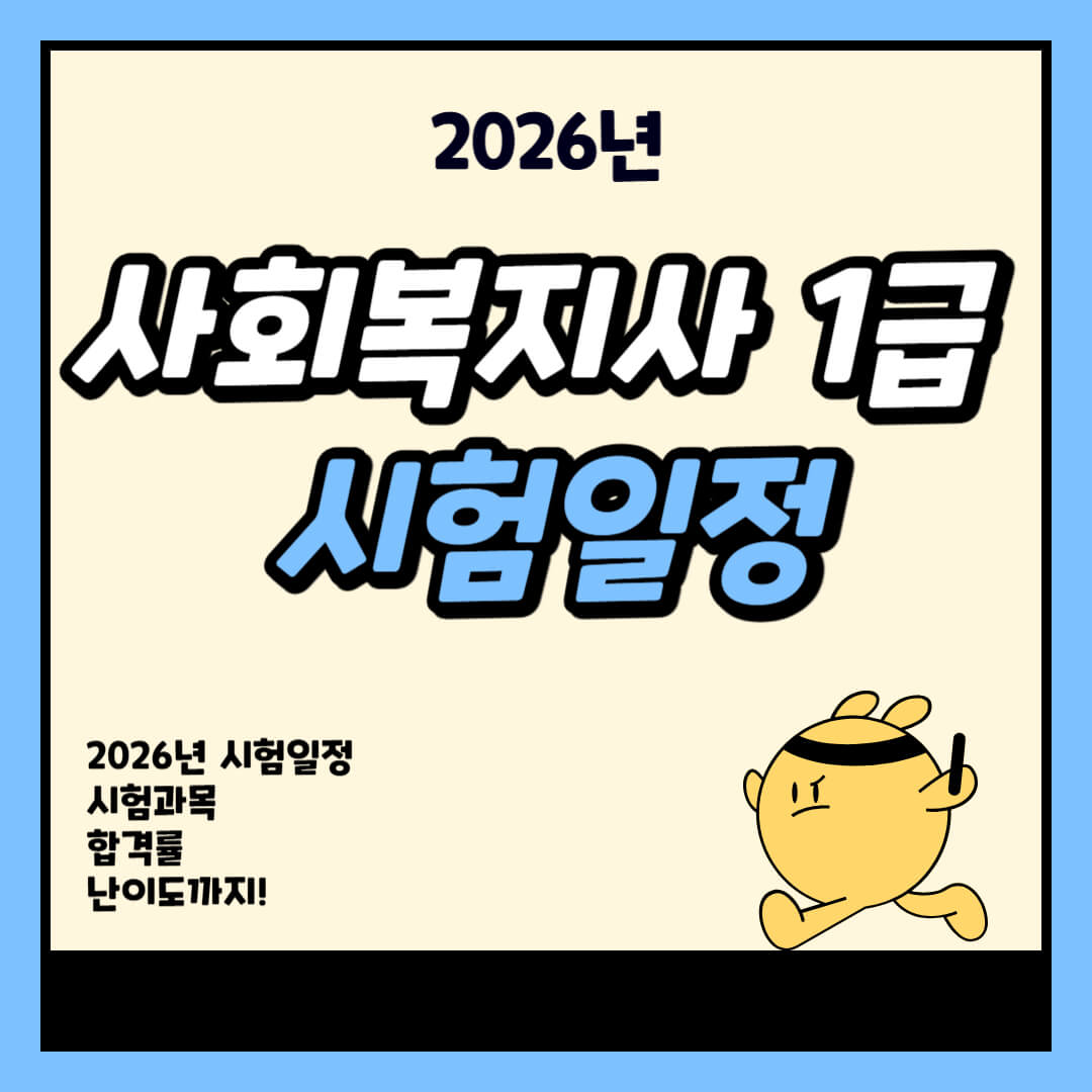 2026년 사회복지사 1급 시험일정을 안내하는 이미지로, 시험일정·시험과목·합격률·난이도 정보를 함께 확인할 수 있음을 알리는 그래픽