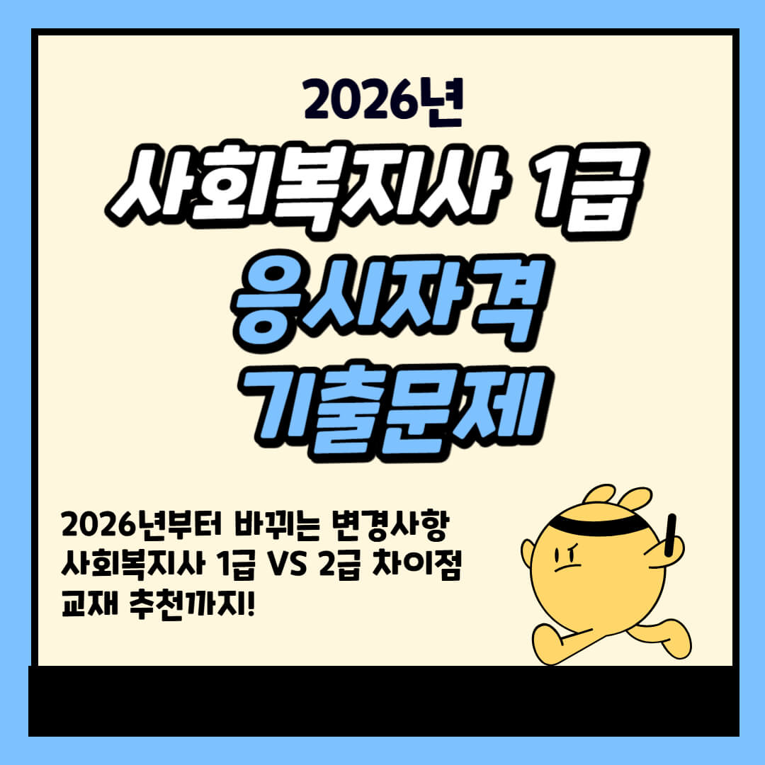 026년 사회복지사 1급 응시자격과 기출문제, 1급과 2급 차이, 교재 추천 정보 이미지