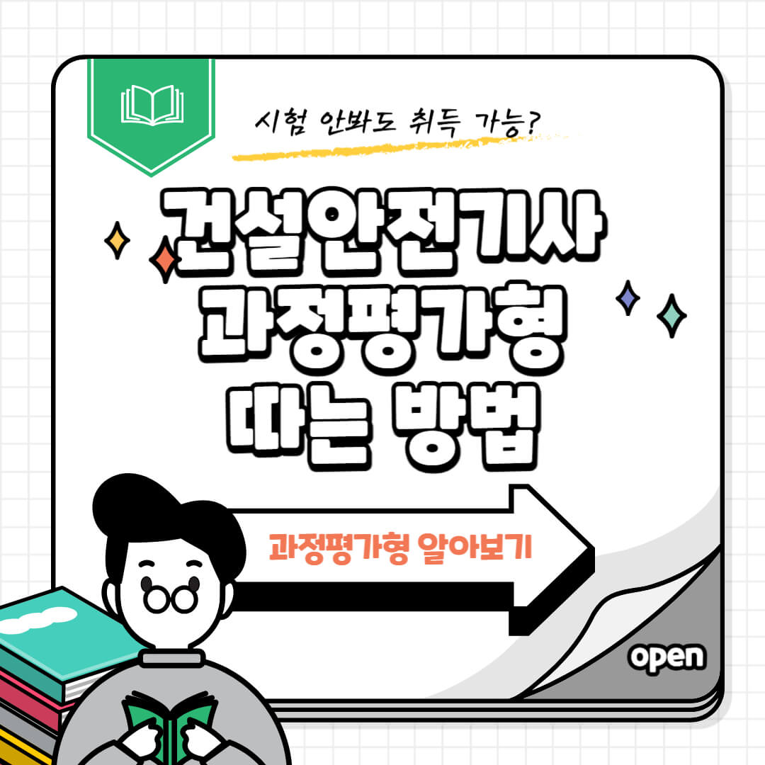 시험 없이도 취득 가능한 건설안전기사 과정평가형 자격증 안내 이미지. 과정평가형 따는 방법과 알아보기 문구가 포함된 카드뉴스 디자인.