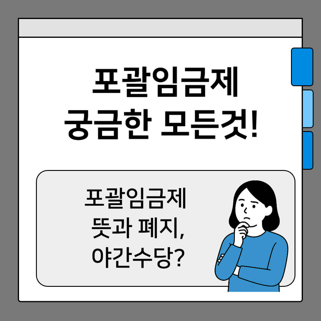 포괄임금제 궁금한 모든 것, 포괄임금제 뜻과 폐지, 야간수당 관련 정보 카드형 이미지
